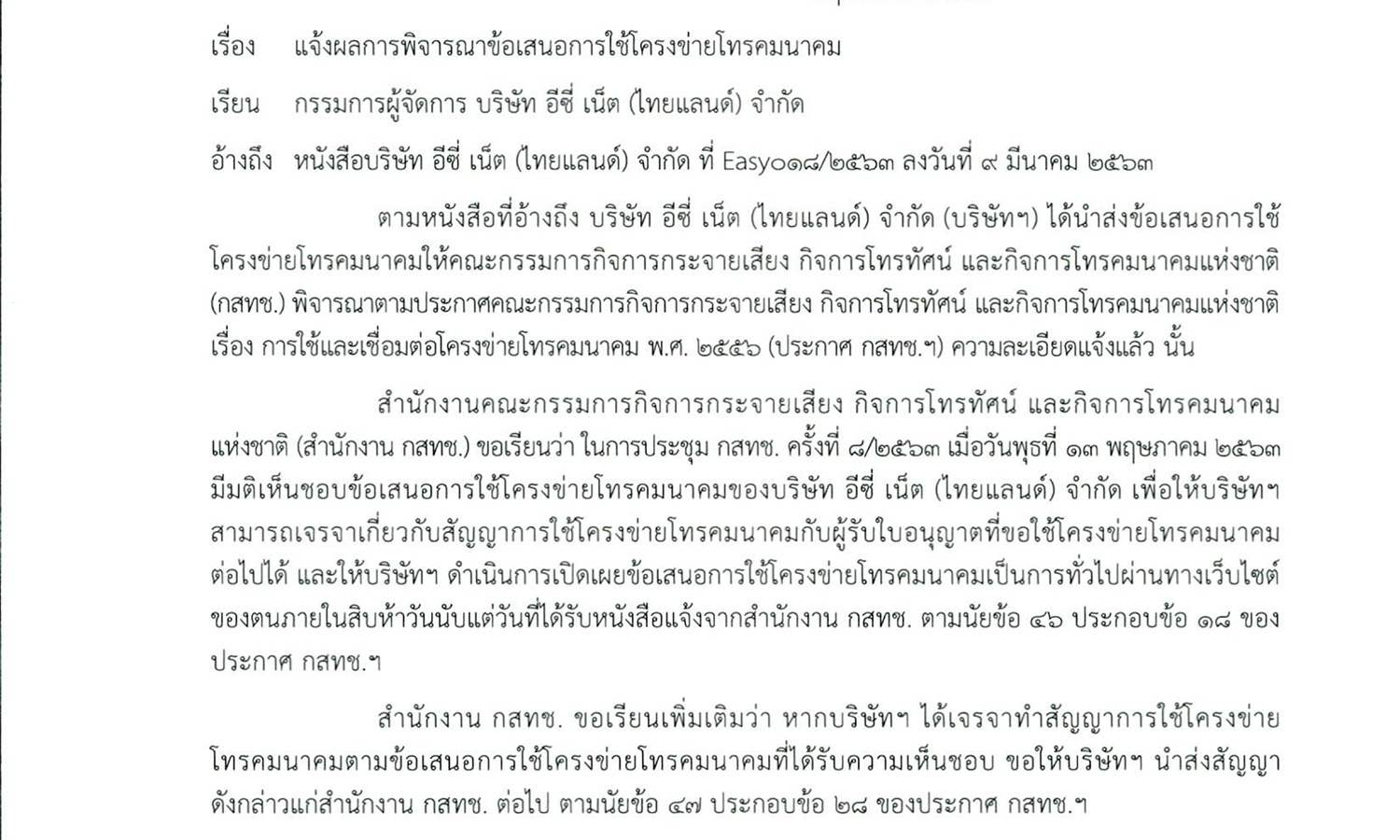 แจ้งผลการพิจารณาข้อเสนอการใช้โครงข่ายโทรคมนาคม